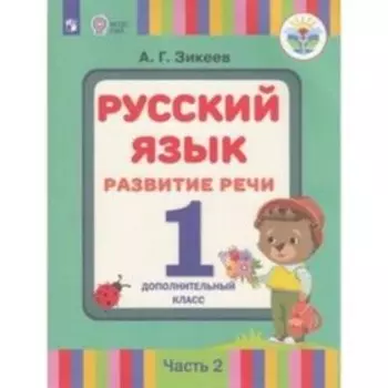 Русский язык. 1 допололнительный класс. Развитие речи в 2-х частях.Часть 2. Для слабослышащих и позднооглохших обучающихся. Пфафенродт А.Н.