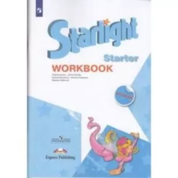1 класс. Английский язык. Starlight (Звездный английский). Углубленное изучение. Рабочая тетрадь для начинающих