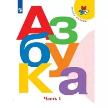 1 класс. Азбука. Учебник. Часть 1. Горецкий В.Г.