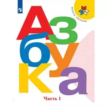 1 класс. Азбука. Учебник. Часть 1. Горецкий В.Г.