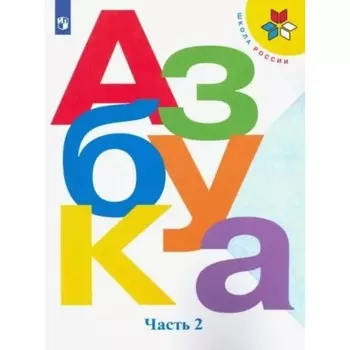 1 класс. Азбука. Учебник. Часть 2. Горецкий В.Г.