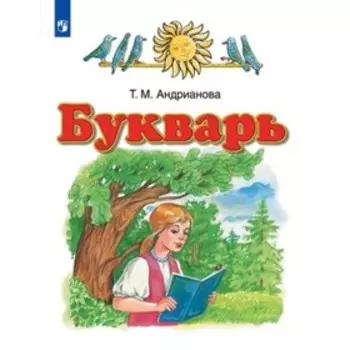 1 класс. Букварь. 7-е издание. ФГОС. Андрианова Т.М.