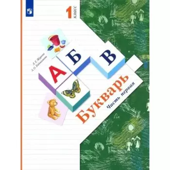 1 класс. Букварь+вкладыш. Часть 1. ФГОС. Журова Л.Е.