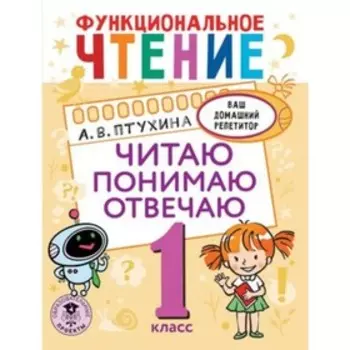 1 класс. Функциональное чтение. Читаю, понимаю, отвечаю. Птухина А.В.