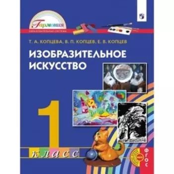1 класс. Гармония. Изобразительное искусство. ФГОС
