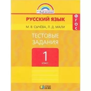 1 класс. Гармония. Русский язык. Тестовые задания