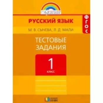 1 класс. Гармония. Русский язык. Тестовые задания