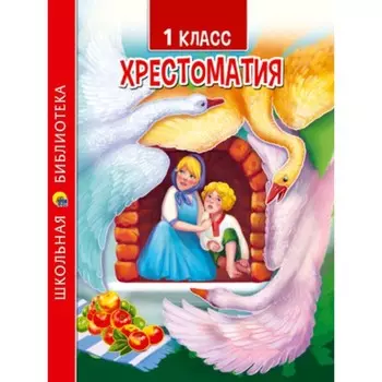 1 класс. Хрестоматия