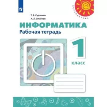 1 класс. Информатика. Рабочая тетрадь. 11-е издание. ФГОС. Рудченко Т.А., Семенов А.Л.