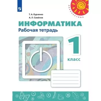 1 класс. Информатика. Рабочая тетрадь. 11-е издание. ФГОС. Рудченко Т.А., Семенов А.Л.