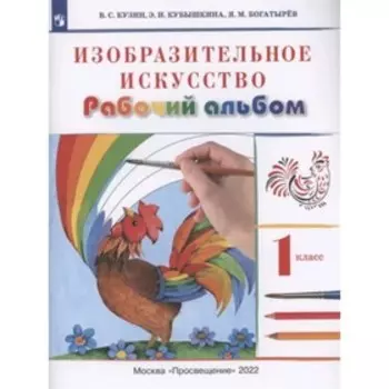 1 класс. Изобразительное искусство. Рабочий альбом. 11-е издание. ФГОС. Кузин В.С., Кубышкина Э.И.