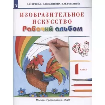 1 класс. Изобразительное искусство. Рабочий альбом. 11-е издание. ФГОС. Кузин В.С., Кубышкина Э.И.