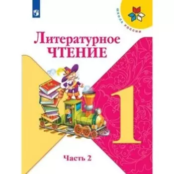 1 класс. Литературное чтение. Часть 2. ФГОС. Климанова Л.Ф.