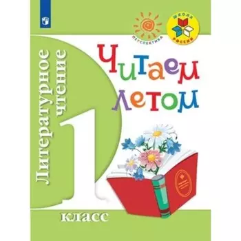 1 класс. Литературное чтение. Читаем летом. 8-е издание. ФГОС