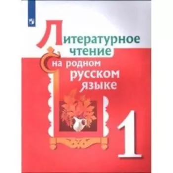 1 класс. Литературное чтение на родном русском языке. 2-е издание. ФГОС. Александрова О.М., Кузнецова М.И.