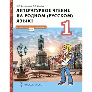 1 класс. Литературное чтение на родном (русском) языке. Учебник. ФГОС. Кутейникова Н.Е.