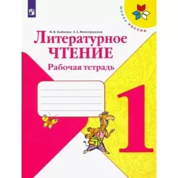 1 класс. Литературное чтение. Рабочая тетрадь. Бойкина М.В.