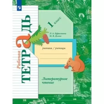 1 класс. Литературное чтение. Рабочая тетрадь. Ефросинина Л.А.