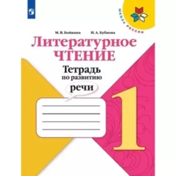 1 класс. Литературное чтение. Тетрадь по развитию речи. 3-е издание. ФГОС. Бойкина М.В., Бубнова И.А.