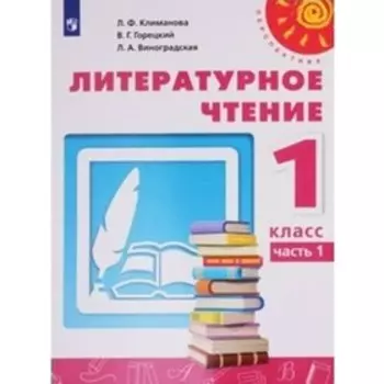 1 класс. Литературное чтение. Учебник. Часть 2. Климанова Л.Ф.