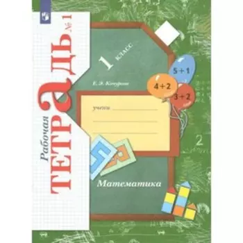 1 класс. Математика. Часть 1. ФГОС. Кочурова Е.Э.