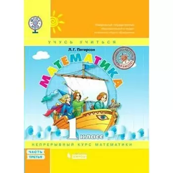1 класс. Математика. Часть 3. ФГОС. Петерсон Л.Г.