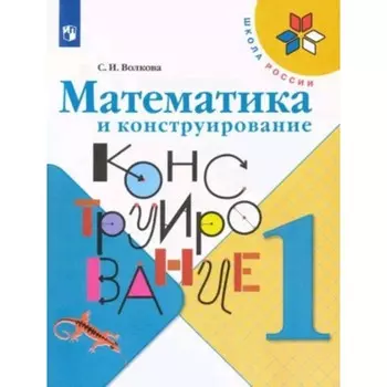 1 класс. Математика и конструирование. 4-е издание. ФГОС. Волкова С.И.
