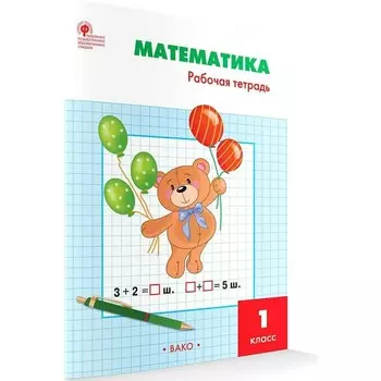 1 класс. Математика к учебнику Моро. ФГОС. Ситникова Т.Н