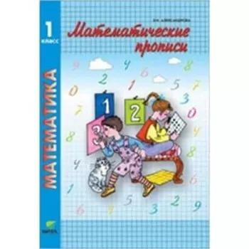 1 класс. Математика. Математические прописи. ФГОС