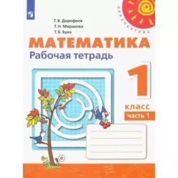 1 класс. Математика. Рабочая тетрадь. Часть 1. Дорофеев Г.В.