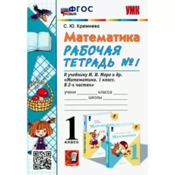 1 класс. Математика. Рабочая тетрадь к учебнику М.И. Моро и другие. ФГОС. Часть 1. Кремнева С.Ю.
