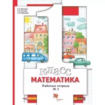 1 класс. Математика. Рабочая тетрадь. В 3-х частях. Часть 1. 8-е издание. ФГОС. Минаева С.С., РословА Л.О.