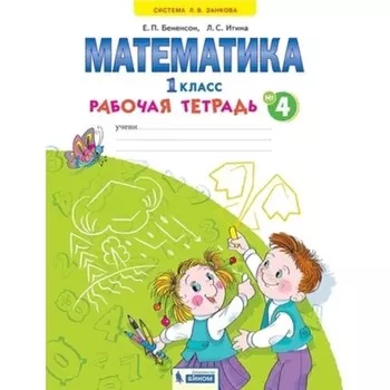 1 класс. Математика. Рабочая тетрадь. В 4-х частях. Часть 4. 3-е издание. ФГОС. Бененсон Е.П., Итина Л.С.