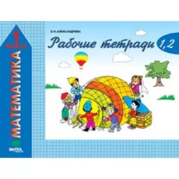 1 класс. Математика. Рабочая тетрадь в 2-х частях. Часть 1