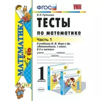 1 класс. Математика. Тесты к новому учебнику М.И. Моро и др. В 2-х частях. Часть 1 (к новому ФПУ). ФГОС