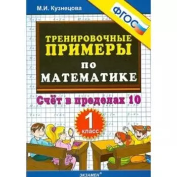 1 класс. Математика. Тренировочные примеры. Счет в пределах 10. ФГОС. Кузнецова М.И.