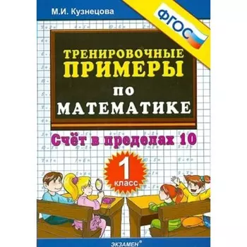 1 класс. Математика. Тренировочные примеры. Счет в пределах 10. ФГОС. Кузнецова М.И.