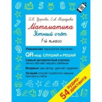 1 класс. Математика. Устный счет. 54 аудио-диктанта. Узорова О.В.