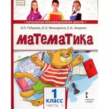 1 класс. Математика. В 2-х частях. Часть 1. Гейдман Б.П., Мишарина И.Э.