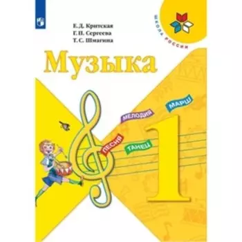 1 класс. Музыка. 14-е издание. ФГОС. Критская Е.Д., Сергеева Г.П., Шмагина Т.С.