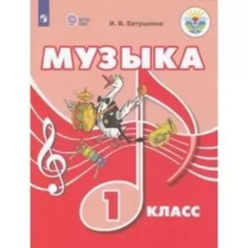 1 класс. Музыка. Учебное пособие