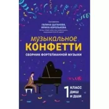 1 класс. Музыкальное конфетти. Сборник фортепианной музыки. Цыганова Г.Г., Королькова И.
