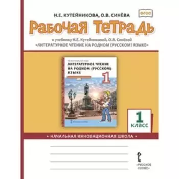 1 класс. НачИнновацШк Литературное чтение на родном Русский язык. Рабочая тетрадь