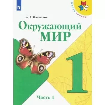 1 класс. Окружающий мир. Часть 1. ФГОС. Плешаков А.А.