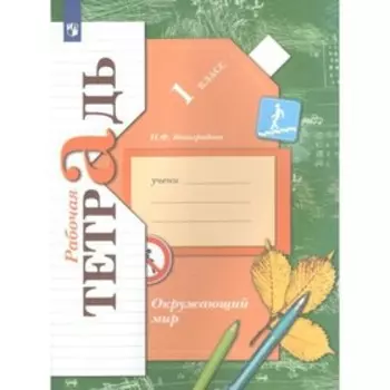 1 класс. Окружающий мир. ФГОС. Виноградова Н.Ф.