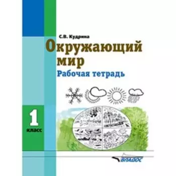 1 класс. Окружающий мир. Рабочая тетрадь