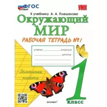 1 класс. Окружающий мир. Рабочая тетрадь к учебнику А.А. Плешакова. ФГОС. Часть 1. Соколова Н.А.