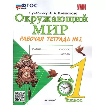 1 класс. Окружающий мир. Рабочая тетрадь к учебнику А.А. Плешакова. ФГОС. Часть 2. Соколова Н.А.