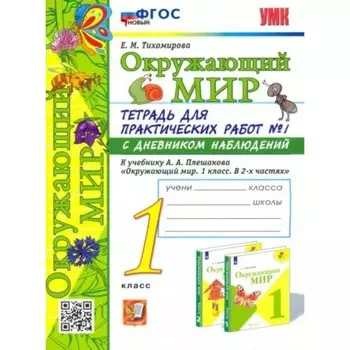 1 класс. Окружающий мир. Тетрадь для практических работ № 1 с дневником наблюдений к учебнику А.А. Плешакова