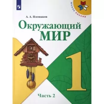 1 класс. Окружающий мир. Учебник. Часть 2. Плешаков А.А.